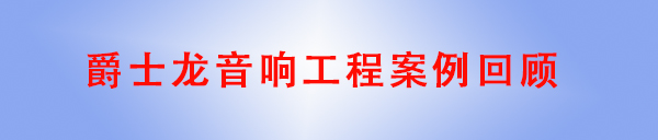 绿巨人软件免费看污黄视频绿巨人污WWW在线观看免费下载音响工程案例回顾