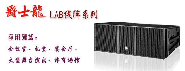 绿巨人软件免费看污黄视频线阵音响 LAB系列绿巨人视频污版