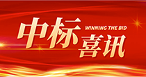 中标喜讯：庆祝我司在2024年度广州市花都区人民医院七号楼四楼多媒体会议厅建设项目中一举中标