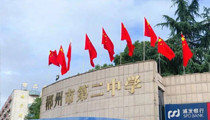 【湖南】郴州二中体育馆【绿巨人软件免费看污黄视频JSL音响】